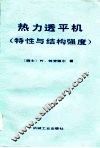 热力透平机  特性与结构强度