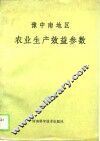 豫中南地区农业生产效益参数