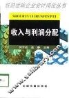 收入与利润分配