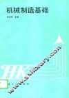 机械制造基础