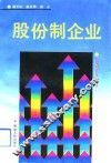 股份制企业