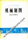 机械制图