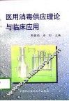 医用消毒供应理论与临床应用