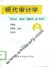 现代审计学