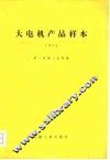大电机产品样本  1978