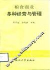 粮食商业多种经营与管理
