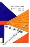 公共关系学