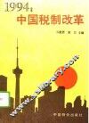 1994：中国税制改革