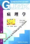 病理学  考试大纲  学习指导