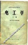 高等学校试用教材  电工学  下