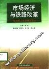 市场经济与铁路改革