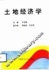 土地经济学