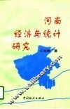 河南经济与统计研究