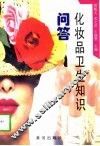 化妆品卫生知识问答