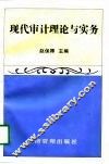 现代审计理论与实务