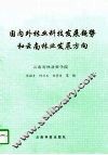 国内外林业科技发展趋势和云南林业发展方向