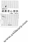 消费者心理学