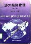 涉外经济管理  修订版