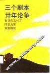 三个剧本的廿年论争