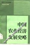 高等农业院校教学参考用书  中国农业经济发展史略