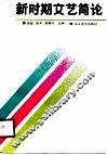 新时期文艺简论