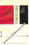 福建历代作家评传