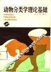 动物分类学理论基础