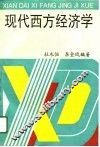 现代西方经济学