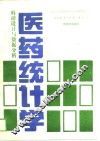 医药统计学  科研设计与数据分析