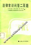 法律常识问答二百题