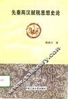 先秦两汉赋税思想史论