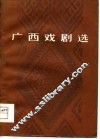 广西戏剧选