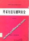 中等专业学校教学用书  开采方法与通风安全