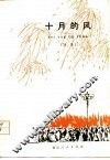 十月的风  诗集