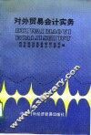 对外贸易会计实务