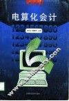 电算化会计