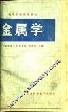高等学校教学用书  金属学