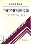 个体经营纳税指南