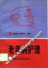 老年病护理
