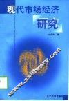 现代市场经济研究