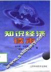 知识经济读本
