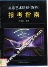 高等艺术院校  系科  报考指南