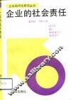 企业的社会责任