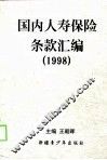 国内人寿保险条款汇编  1998