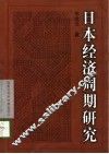 日本经济周期研究