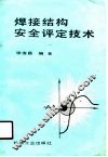 焊接结构安全评定技术