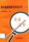 伪劣商品简易识别法丛书  1  食品  饮料