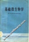 基础微生物学