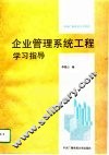 企业管理系统工程学习指导
