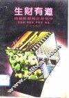 生财有道  南朝鲜财阀经营哲学